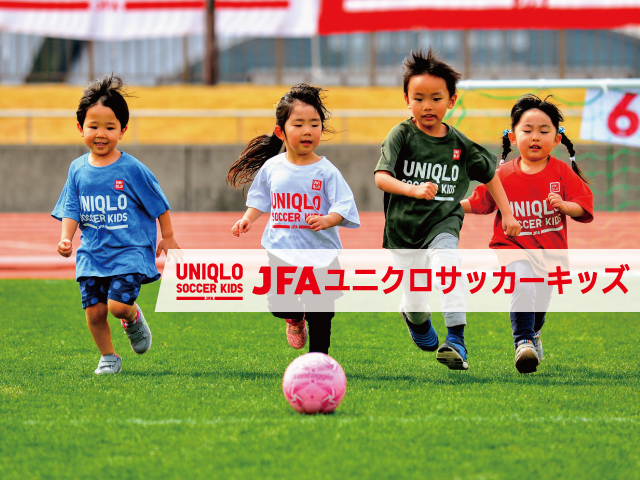 JFAユニクロサッカーキッズ 今年も全国14会場で開催