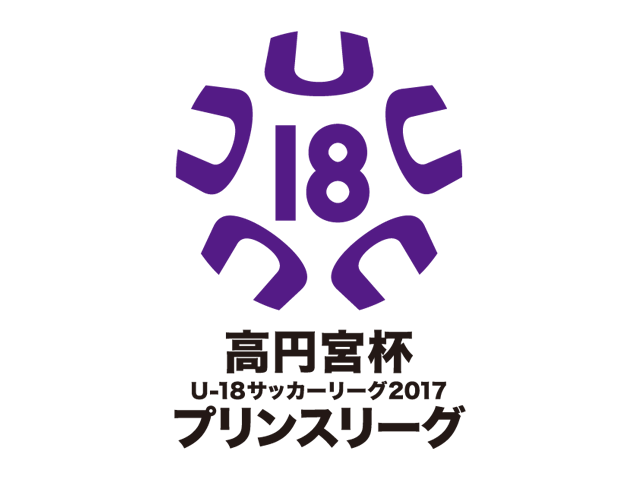 「高円宮杯Ｕ-18サッカーリーグ2017 プリンスリーグ」全国9地域にて、4月2日(日)より順次開幕！！