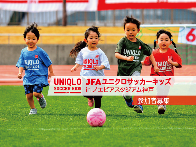 4月5日(水)から参加者募集開始 JFAユニクロサッカーキッズ in ノエビアスタジアム神戸
