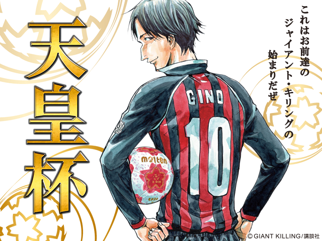 第97回天皇杯全日本サッカー選手権大会メインビジュアルに Giant Killing のジーノ選手を起用 Jfa 公益財団法人日本サッカー協会