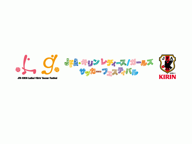 JFA・キリン レディース／ガールズ サッカーフェスティバル in 沖縄 開催概要