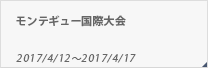 モンテギュー国際大会