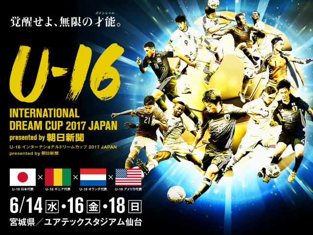 大会概要、参加チーム、キックオフ時間決定のお知らせ　U-16 インターナショナルドリームカップ2017 JAPAN presented by 朝日新聞