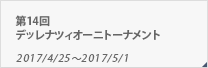 第14回デッレナツィオーニトーナメント