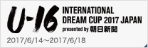 U-16 インターナショナルドリームカップ2017 JAPAN presented by 朝日新聞