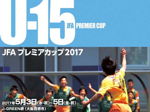 JFA プレミアカップ2017　チーム紹介vol.3