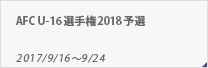 AFC U-16選手権2018 予選