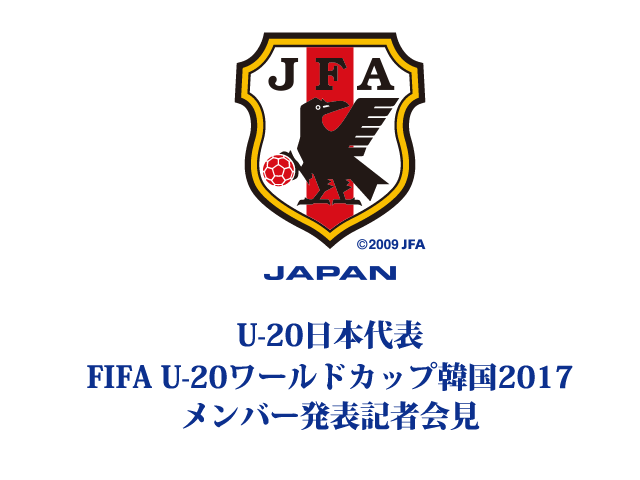 5/2(火)14時よりU-20日本代表メンバー発表記者会見をインターネットライブ配信【FIFA U-20ワールドカップ韓国2017（5/20～6/11）】