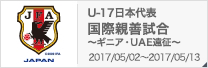 国際親善試合 ～ギニア・UAE遠征～