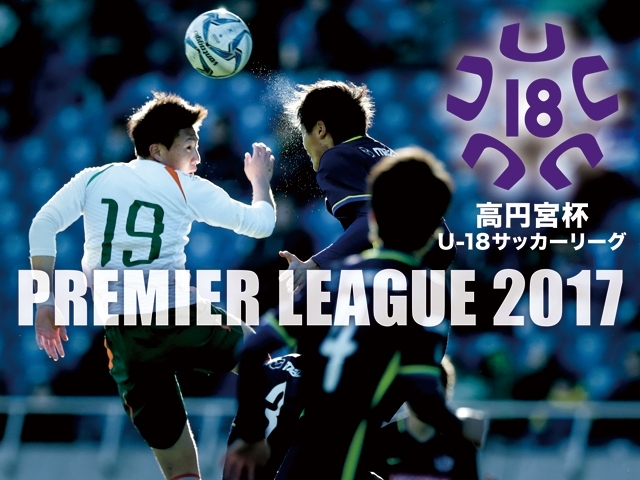 高円宮杯U-18サッカーリーグ2017　プレミアリーグ 開催日及びキックオフ時間決定のお知らせ