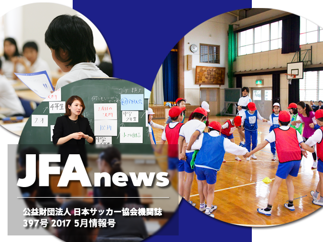 『JFAnews』5月情報号、本日（5月19日）発売！10周年を迎えたJFAこころのプロジェクトを特集