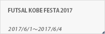 FUTSAL KOBE FESTA 2017