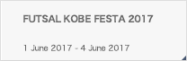 FUTSAL KOBE FESTA 2017