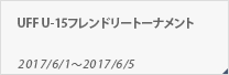 UFF U-15フレンドリートーナメント