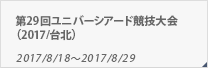 第29回ユニバーシアード競技大会（2017/台北）