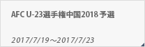 AFC U-23選手権中国2018 予選
