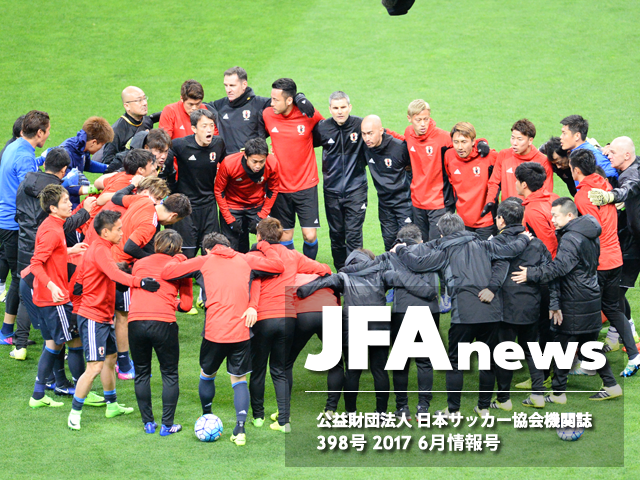 『JFAnews』6月情報号、本日（6月15日）発売！特集は「代表チームのサポート体制」