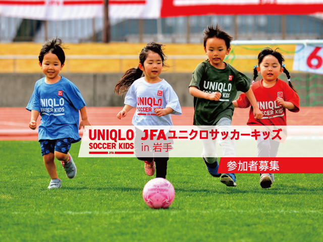 6月23日(金)から参加者募集開始  JFAユニクロサッカーキッズ in 岩手