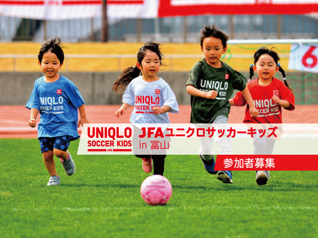 7月3日(月)から参加者募集開始 JFAユニクロサッカーキッズ in 富山