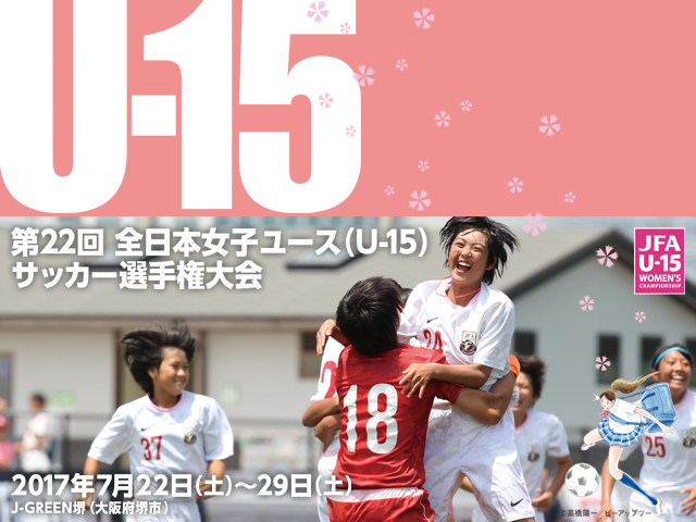 第22回全日本女子ユース（U-15）サッカー選手権大会 組み合わせ決定