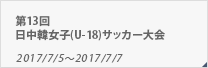 第13回日中韓女子(U-18)サッカー大会