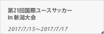 第21回国際ユースサッカー in 新潟大会