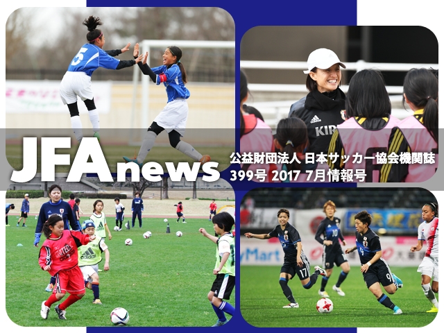 『JFAnews』7月情報号、本日（7月18日）発売！特集は「女子サッカーの可能性」
