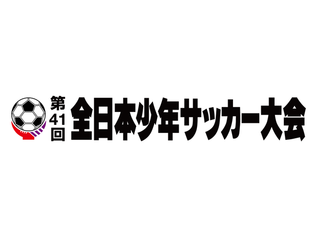 第41回全日本少年サッカー大会 決勝大会 参加資格・競技会規定の変更 ～ベンチ入りチーム役員の指導者ライセンス保有義務について～