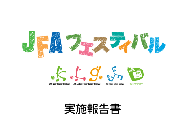 47都道府県で696回102,105人がフェスティバルに参加～「2016年度JFAフェスティバル実施報告書」を公開～