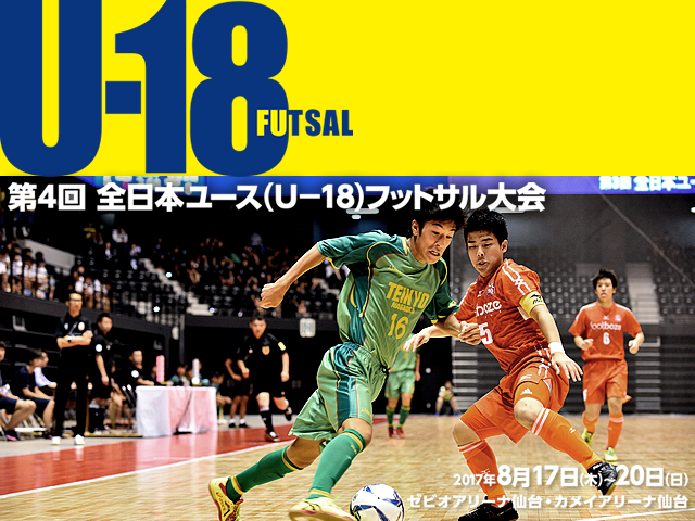 決勝ラウンド全試合をJFA-TVにてインターネットライブ配信　第4回全日本ユース(U-18)フットサル大会