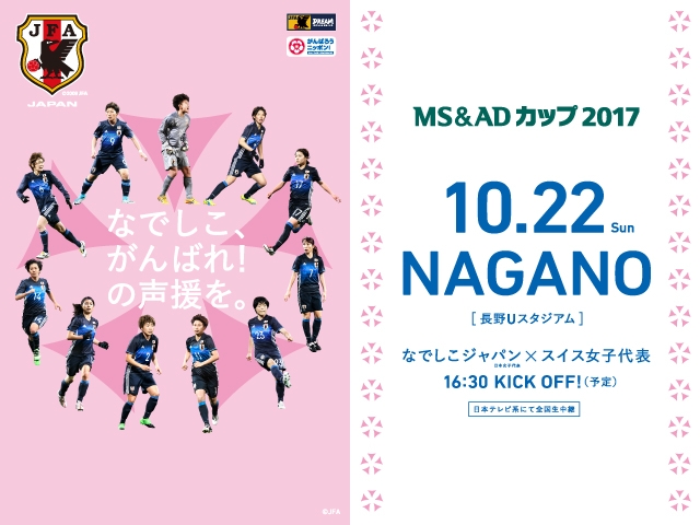 明日8/26(土)10時より一般販売（先着順）開始！MS＆ADカップ2017 なでしこジャパン（日本女子代表）対 スイス女子代表【10/22(日)＠長野Uスタジアム】