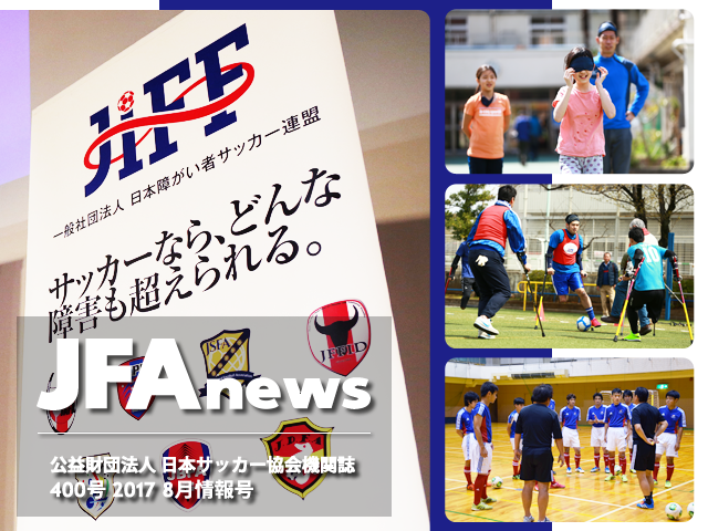 『JFAnews』8月情報号は創刊400号。特集は「障がい者サッカー」