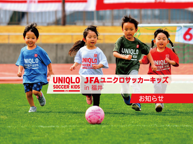 JFAユニクロサッカーキッズ in 福井（9/17） 台風18号接近による開催可否について