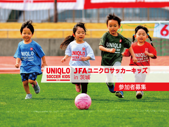 10月2日(月)から参加者募集開始 JFAユニクロサッカーキッズ in 茨城