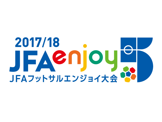 2017/18 JFAエンジョイ5 ～JFAフットサルエンジョイ大会～ 開催概要および9月25日より出場チーム募集開始