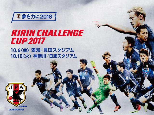SAMURAI BLUE (Japan National Team) squad, schedule - KIRIN CHALLENGE CUP 2017 vs New Zealand (10/6＠Aichi/Toyota Stadium), vs Haiti (10/10＠Kanagawa/Nissan Stadium)