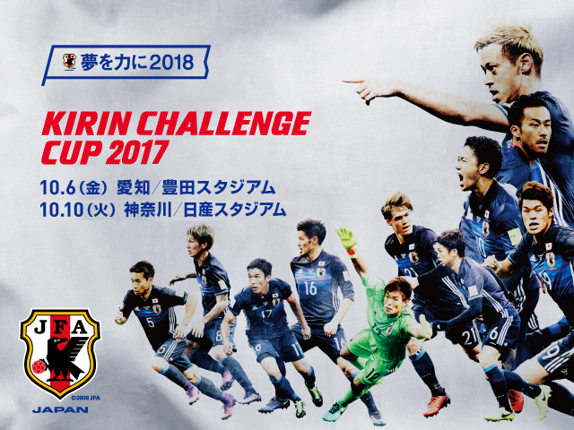 SAMURAI BLUE（日本代表）メンバー・スケジュール　キリンチャレンジカップ2017 対 ニュージーランド代表（10/6 ＠愛知／豊田スタジアム）対 ハイチ代表（10/10 ＠神奈川／日産スタジアム）