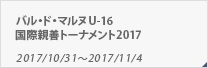 バル・ド・マルヌ U-16国際親善トーナメント2017