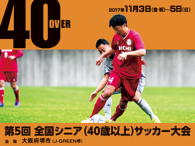 出場チーム紹介vol.1　第5回全国シニア（40歳以上）サッカー大会