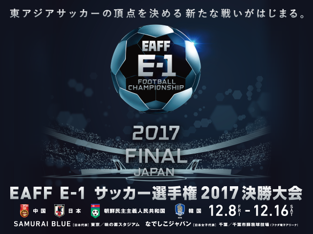 本日10/14(土)10時よりチケット一般販売開始！　EAFF E-1 サッカー選手権 2017 決勝大会