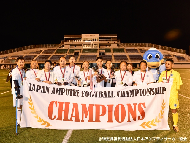 第7回日本アンプティサッカー選手権大会2017　FC九州バイラオールが2大会ぶり3度目の優勝