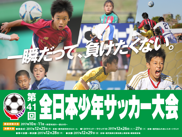 第41回全日本少年サッカー大会　全出場チーム決定～決勝大会は12月25日から鹿児島で開催～