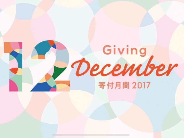 12月は寄付月間 ～欲しい未来へ、寄付を贈ろう。～