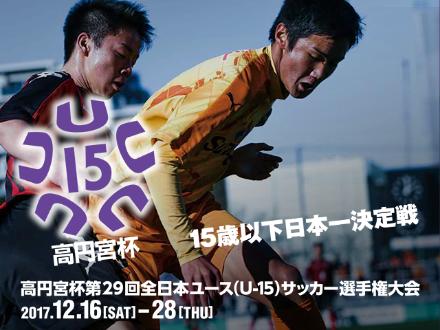 組み合わせおよびテレビ放送決定のお知らせ 高円宮杯 第29回全日本ユース（U-15）サッカー選手権大会