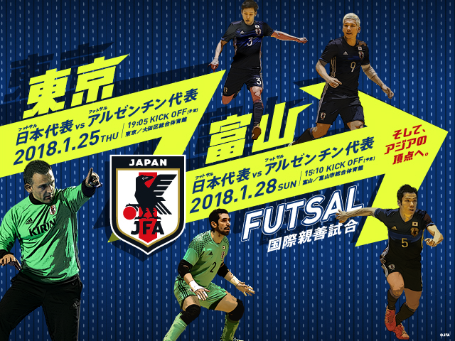 テレビ放送決定のお知らせ～フットサル国際親善試合 vs フットサルアルゼンチン代表【1/25(木)東京、1/28(日)富山】