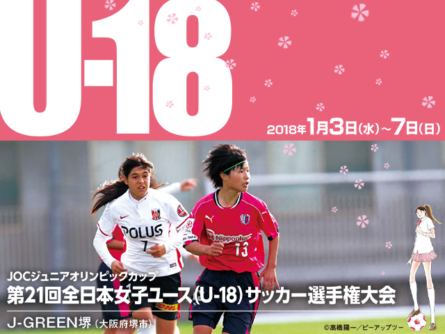出場チーム紹介vol.3　JOCジュニアオリンピックカップ 第21回全日本女子ユース（U-18）サッカー選手権大会