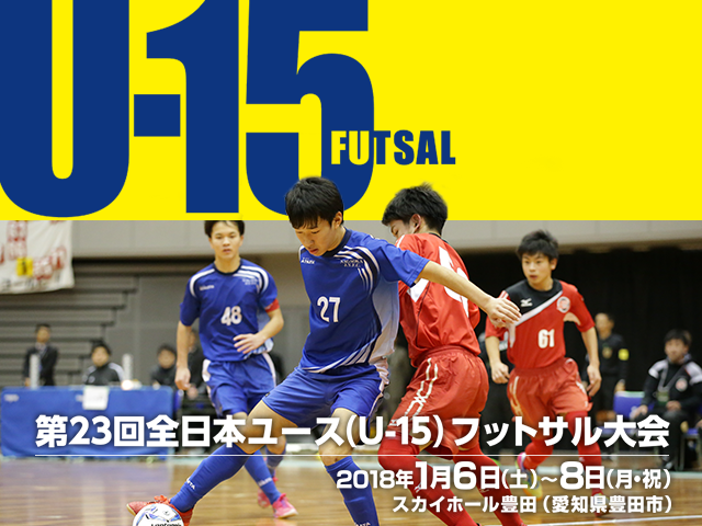 出場チーム紹介Vol.1　第23回全日本ユース（U-15）フットサル大会