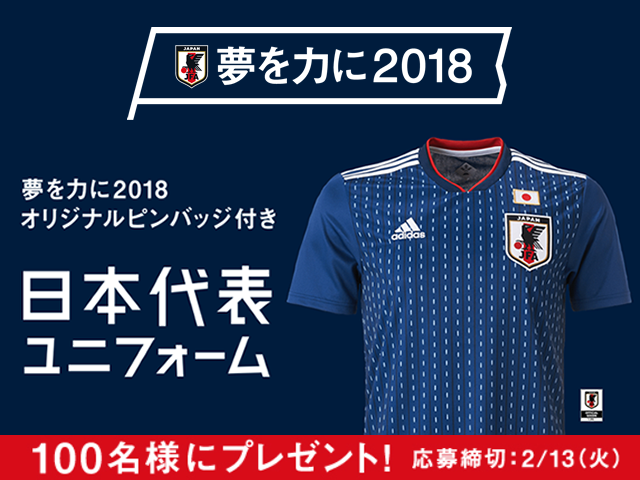 夢を力に2018 日本代表ユニフォームプレゼントキャンペーンのお知らせ【締切：2/13(火)17時】
