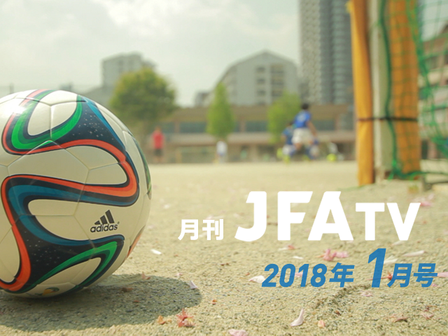 月刊JFA-TV 1月号の配信を開始