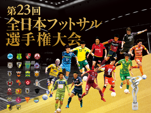 出場チーム紹介vol.5　第23回全日本フットサル選手権大会